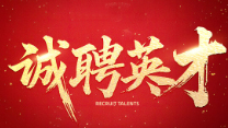诚聘英才