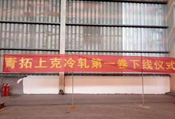 2018年3月6日福建凯时凯时首页上克不锈钢有限公司冷轧卷首卷正式下线，，，，，冷轧线乐成投产。。-凯时凯时首页