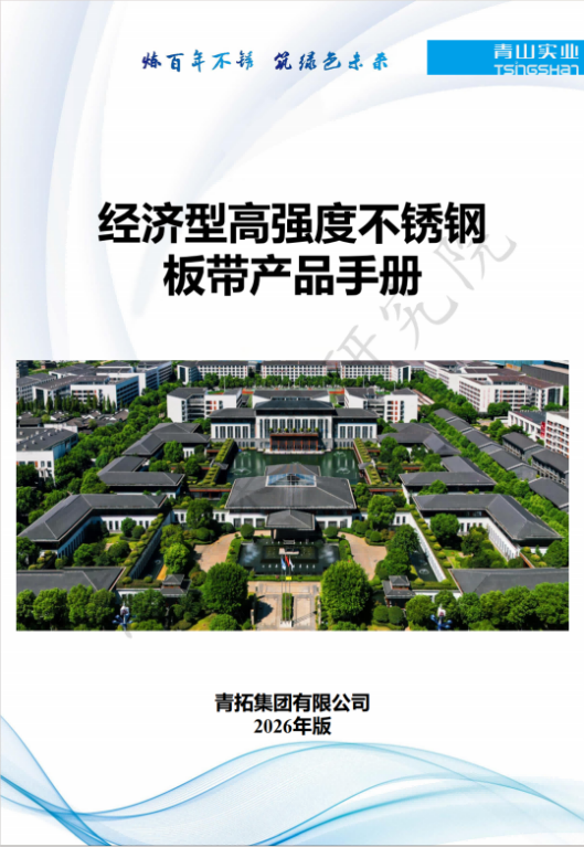 经济高强度不锈钢板带材产品手册
